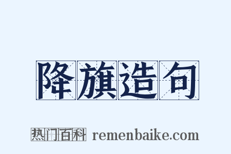 降旗造句是什么意思的图片